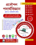 Physics 1st paper - (BUET, CUET, KUET, RUET, BUTEX ADMISSION 2024)