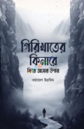 গিরিখাতের কিনারে ফিরে আসার উপায়