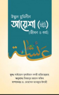 উম্মুল মুমিনীন আয়েশা রাদ্বিয়াল্লাহু ‘আনহা [জীবন ও কর্ম]