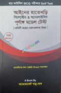 আইনের হাতেখড়ি সিলেক্টেড  অ্যানালাইসিস পূর্ণাঙ্গ মডেল টেস্ট