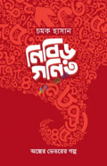 নিবিড় গণিত (হার্ডকভার)