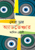 সেরা চার অ্যাডভেঞ্চার (হার্ডকভার)