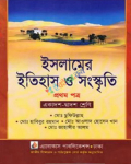 ইসলামের ইতিহাস ও সংস্কৃতি প্রথম পত্র একাদশ-দ্বাদশ শ্রেণি