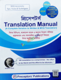 প্রিসেপটর্স Translation Manual