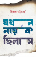 যখন নায়ক ছিলাম