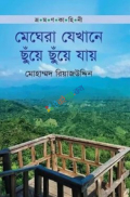 ভ্রমণ কাহিনী: মেঘেরা যেখানে ছুঁয়ে ছুয়ে যায়