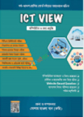 ICT VIEW কম্পিউটার ও তথ্য প্রযুক্তি