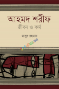 আহমদ শরীফ : জীবন ও কর্ম