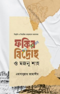 ফকির বিদ্রোহ ও মজনু শাহ