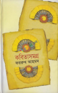 কবিতাসমগ্র (হার্ডকভার)