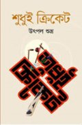 শুধুই ক্রিকেট (হার্ডকভার)