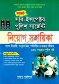 কারেন্ট সাব-ইন্সপেক্টর পুলিশ সার্জেন্ট - নিয়োগ সহায়িকা