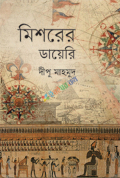 মিশরের ডায়েরি (হার্ডকভার)