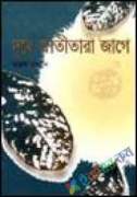 দূরে স্বাতীতারা জাগে