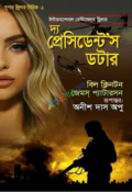 দ্য প্রেসিডেন্ট’স ডটার (হার্ডকভার)