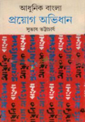 আধুনিক বাংলা প্রয়োগ অভিধান (হার্ডকভার)