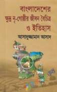 বাংলাদেশের ক্ষুদ্র নৃ-গোষ্ঠীর জীবন বৈচিত্র ও ইতিহাস