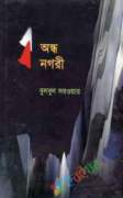 অন্ধ নগরী