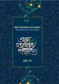 আল কুরআনের কাব্যানুবাদ - প্রিমিয়াম