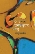 ঘোর অথবা অনন্ত তৃষার গল্প