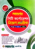 দিকদর্শন সিটি করপোরেশন নিয়োগ সহায়িকা (লিখিত, এমসিকিউ, ভাইভা)