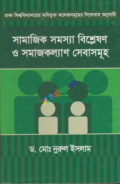 সামাজিক সমস্যা বিশ্লেষণ ও সমাজকল্যাণ সেবাসমূহ