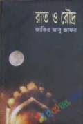 রাত ও রৌদ্র