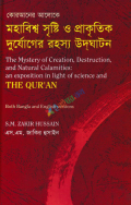 মহাবিশ্ব সৃষ্টি ও প্রাকৃতিক দুর্যোগের রহস্য উদঘাটন