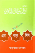 এসো নাহ্‌ব শিখি (পেপারব্যাক)