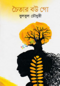 চৈতার বউ গো (হার্ডকভার)