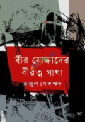 বীর যোদ্ধাদের বীরত্ব গাথা (হার্ডকভার)