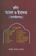 ছহীহ আমল ও ইবাদত