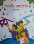 সোনামণিরা লেখা শেখো প্রথম ভাগ