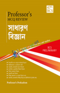 প্রফেসর’স MCQ Review সাধারণ বিজ্ঞান