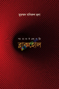 ব্লাকহোল