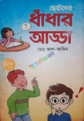 ছোটদের ধাঁধার আড্ডা (হার্ডকভার)