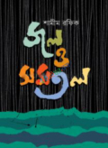 জল ও সমতল (হার্ডকভার)