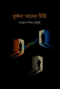 দুর্দানা খানের চিঠি (হার্ডকভার)