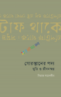 গোরস্তানের পদ্য : স্মৃতি ও জীবনস্বপ্ন