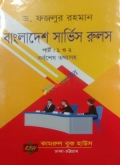 বাংলাদেশ সার্ভিস রুলস (পার্ট-১ ও পার্ট-২)