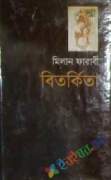 বিতর্কিতা