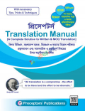 প্রিসেপটর্স Translation Manual