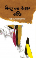 পিঁপড়ে আর পাঁজরের কবিতা