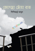 জ্যোৎস্না ছোঁয়া রাত (হার্ডকভার)