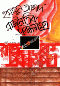 রাজনৈতিক প্রবন্ধ সমগ্র