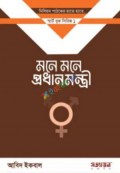 মনে মনে প্রধানমন্ত্রী