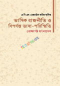 ভাষিক রাজনীতি ও বিপর্যন্ত ভাষা-পরিস্থিতি প্রেক্ষাপট বাংলাদেশ