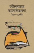 রবীন্দ্রকাব্যে আলোকভাবনা