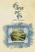 মুক্তি লাভের মন্ত্র খুঁজি