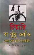 চিয়ারি বা বুদু ওরাঁও কেন দেশত্যাগ করেছিল (হার্ডকভার)